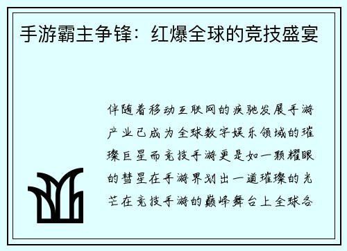 手游霸主争锋：红爆全球的竞技盛宴