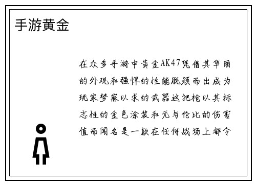 手游黄金