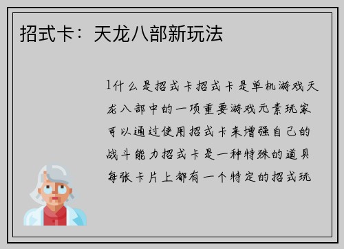 招式卡：天龙八部新玩法