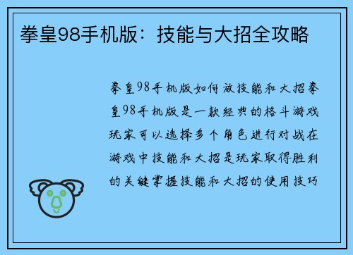 拳皇98手机版：技能与大招全攻略