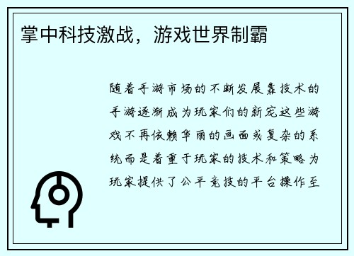掌中科技激战，游戏世界制霸
