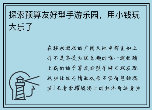 探索预算友好型手游乐园，用小钱玩大乐子