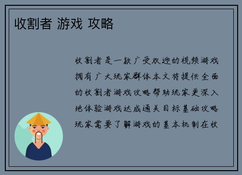 收割者 游戏 攻略