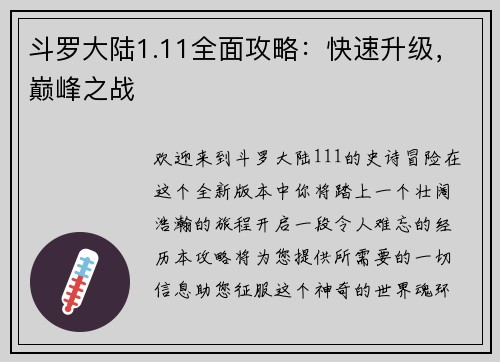 斗罗大陆1.11全面攻略：快速升级，巅峰之战