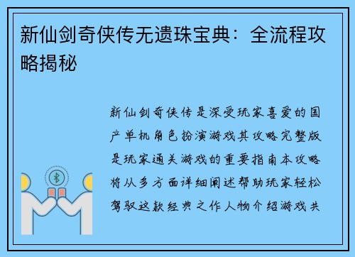 新仙剑奇侠传无遗珠宝典：全流程攻略揭秘