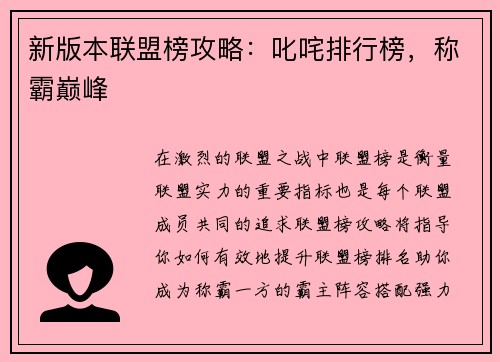 新版本联盟榜攻略：叱咤排行榜，称霸巅峰