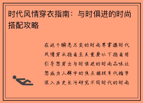 时代风情穿衣指南：与时俱进的时尚搭配攻略
