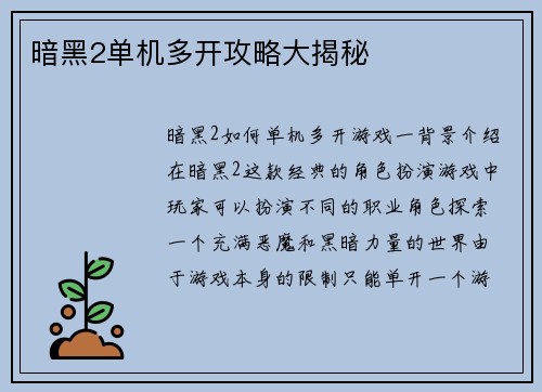 暗黑2单机多开攻略大揭秘