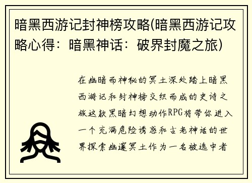 暗黑西游记封神榜攻略(暗黑西游记攻略心得：暗黑神话：破界封魔之旅)