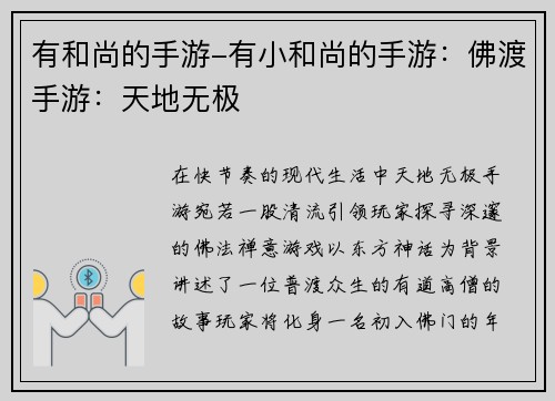 有和尚的手游-有小和尚的手游：佛渡手游：天地无极