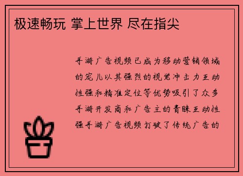 极速畅玩 掌上世界 尽在指尖