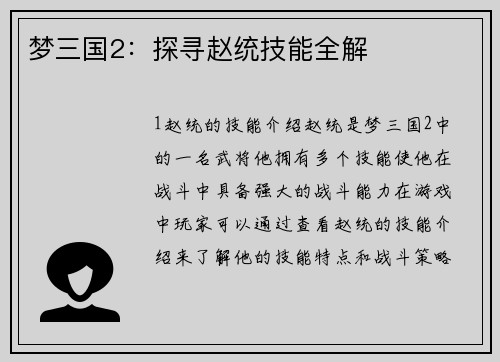 梦三国2：探寻赵统技能全解