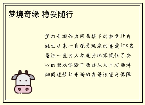 梦境奇缘 稳妥随行