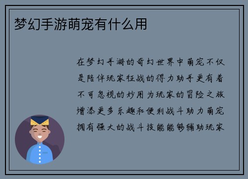 梦幻手游萌宠有什么用
