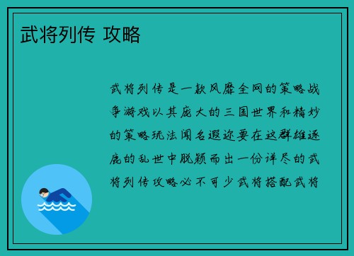 武将列传 攻略