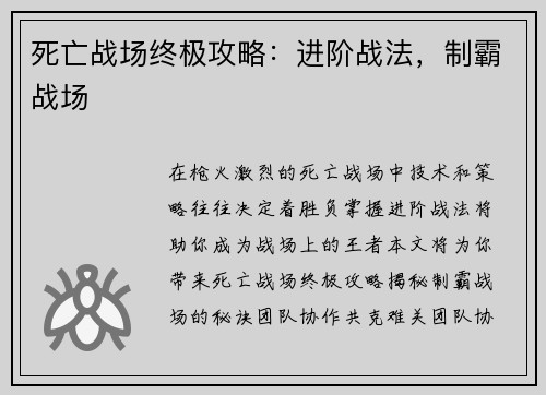 死亡战场终极攻略：进阶战法，制霸战场