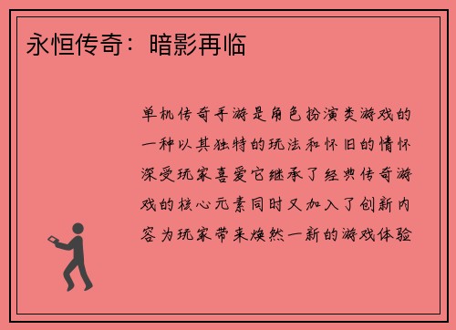永恒传奇：暗影再临