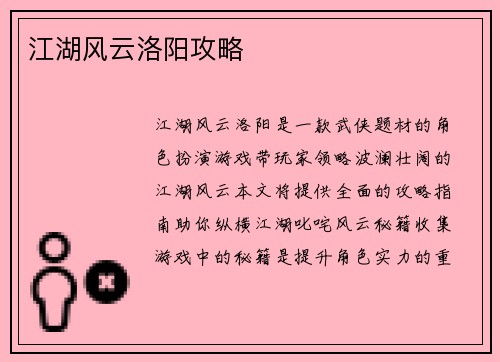 江湖风云洛阳攻略