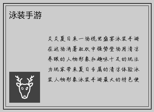 泳装手游