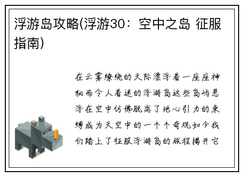 浮游岛攻略(浮游30：空中之岛 征服指南)