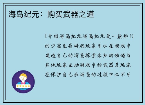 海岛纪元：购买武器之道