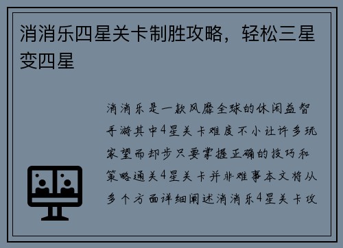 消消乐四星关卡制胜攻略，轻松三星变四星