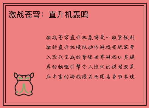 激战苍穹：直升机轰鸣