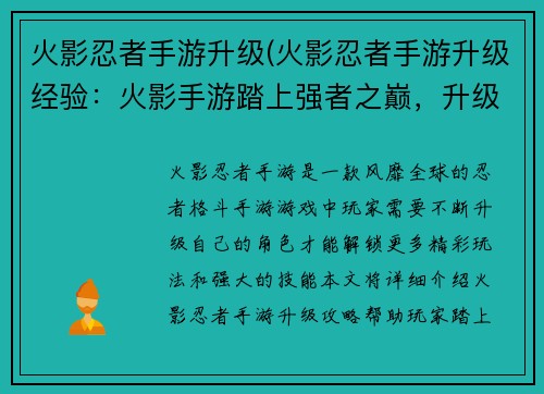 火影忍者手游升级(火影忍者手游升级经验：火影手游踏上强者之巅，升级之路畅通无阻)