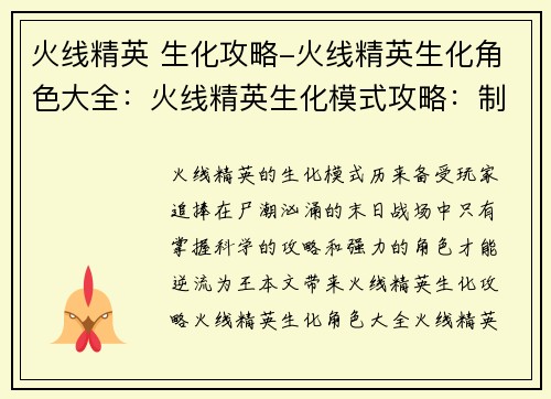 火线精英 生化攻略-火线精英生化角色大全：火线精英生化模式攻略：制霸尸潮，逆流为王