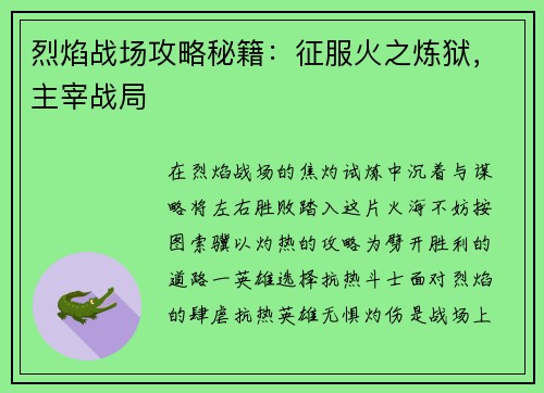 烈焰战场攻略秘籍：征服火之炼狱，主宰战局