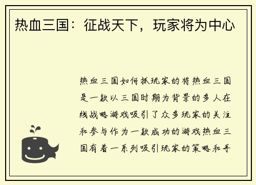热血三国：征战天下，玩家将为中心