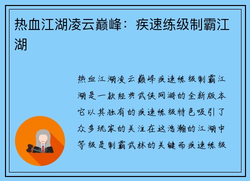 热血江湖凌云巅峰：疾速练级制霸江湖