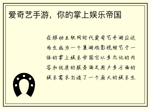 爱奇艺手游，你的掌上娱乐帝国