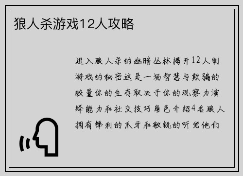 狼人杀游戏12人攻略