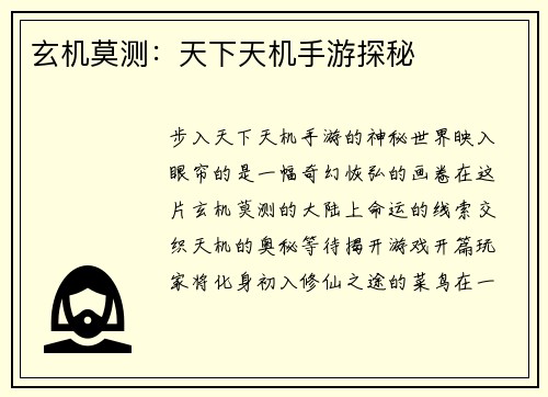 玄机莫测：天下天机手游探秘