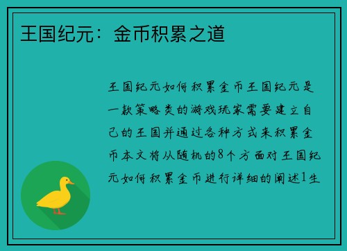 王国纪元：金币积累之道