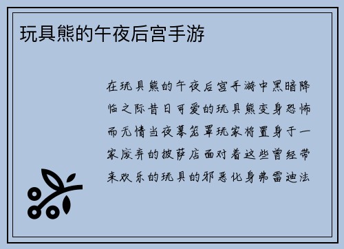 玩具熊的午夜后宫手游