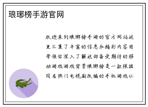 琅琊榜手游官网