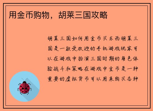 用金币购物，胡莱三国攻略