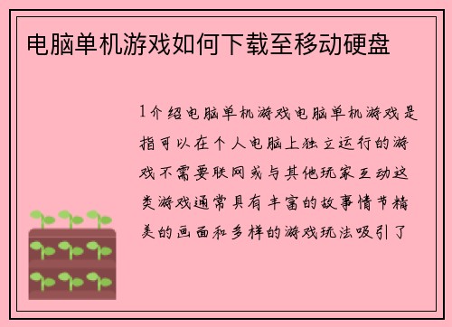 电脑单机游戏如何下载至移动硬盘