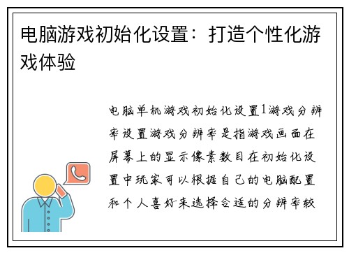 电脑游戏初始化设置：打造个性化游戏体验