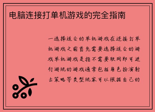 电脑连接打单机游戏的完全指南