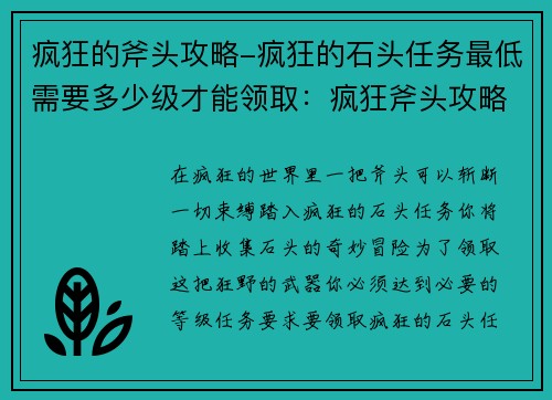 疯狂的斧头攻略-疯狂的石头任务最低需要多少级才能领取：疯狂斧头攻略，斩断游戏界疯狂