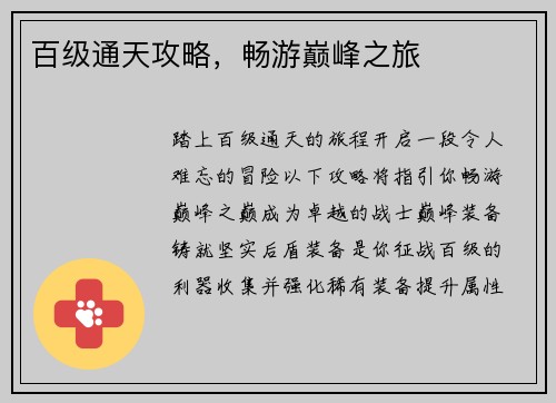 百级通天攻略，畅游巅峰之旅