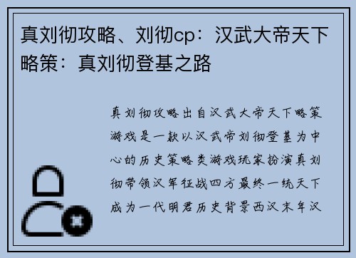 真刘彻攻略、刘彻cp：汉武大帝天下略策：真刘彻登基之路