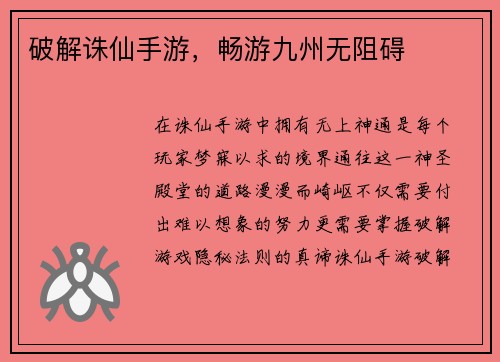 破解诛仙手游，畅游九州无阻碍