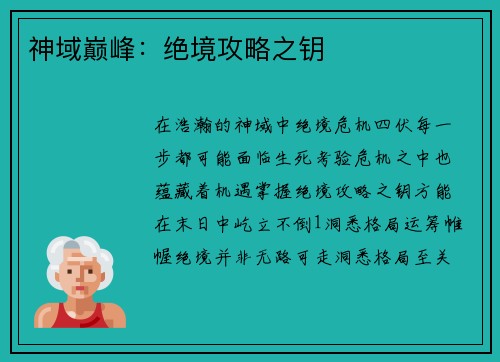 神域巅峰：绝境攻略之钥