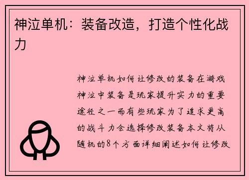 神泣单机：装备改造，打造个性化战力