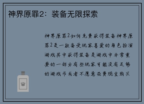 神界原罪2：装备无限探索