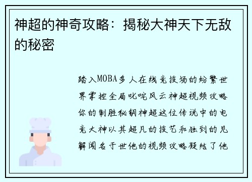 神超的神奇攻略：揭秘大神天下无敌的秘密